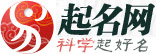 易名網(wǎng)-最專業(yè)的免費(fèi)起名,取名,姓名測(cè)試網(wǎng)站