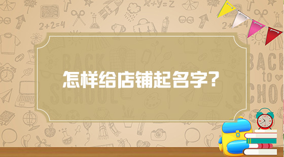 怎樣給店鋪起名字？