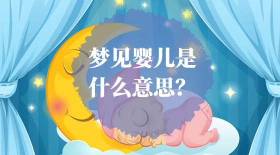 夢(mèng)見(jiàn)嬰兒是什么意思