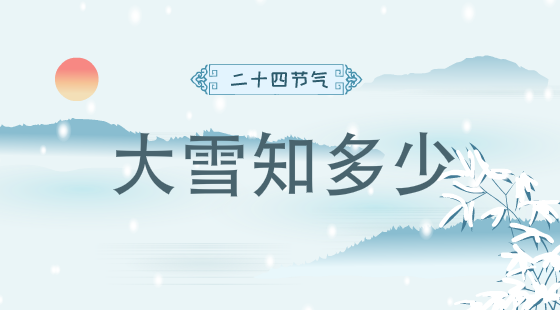 二十四節(jié)氣大雪知多少？