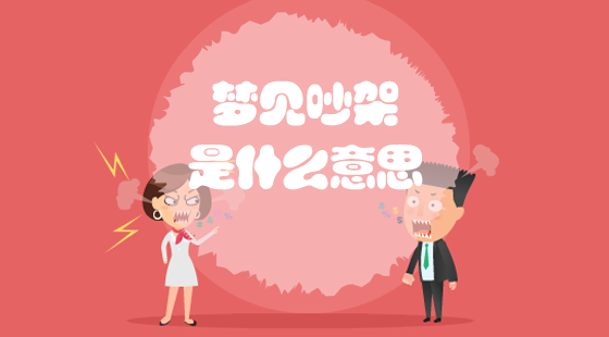 夢(mèng)見(jiàn)吵架是什么意思？