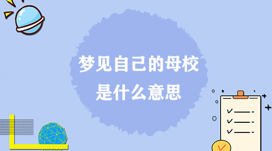 夢見自己的母校是什么意思？