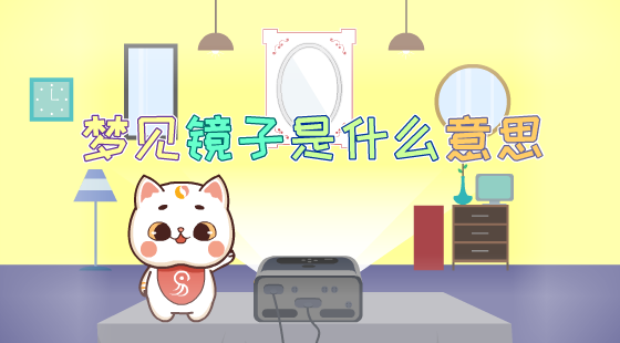 夢見鏡子是什么意思?