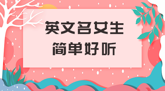英文名女生簡(jiǎn)單好聽
