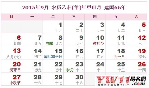 2015年黃歷9月份