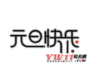 2020元旦祝福語(yǔ),2020元旦祝福語(yǔ)大全