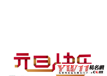 2020元旦祝福語(yǔ),2020元旦祝福語(yǔ)大全