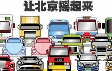 外地車進京規(guī)定2020