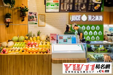 有個(gè)性的果汁店名字