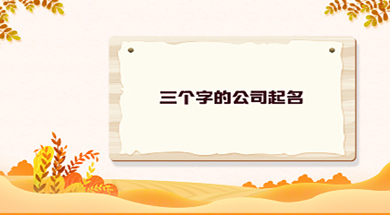 三個字的公司起名