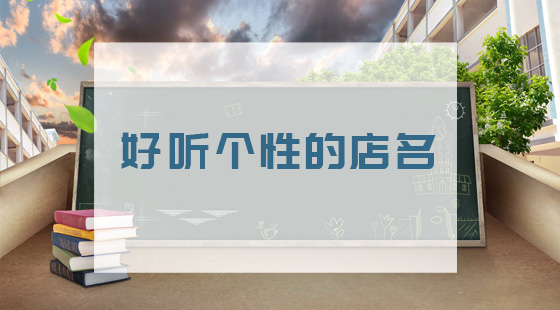 好聽(tīng)個(gè)性的店名