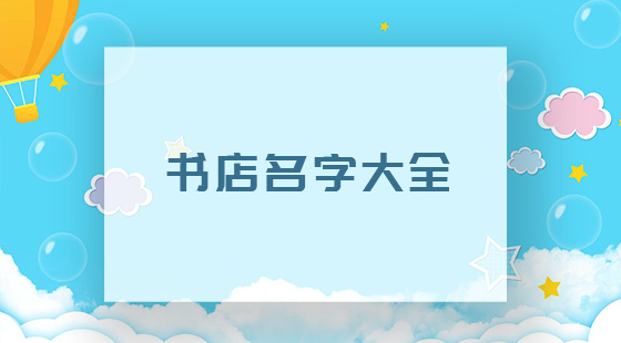 書(shū)店名大全