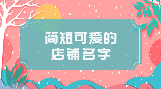 簡短可愛的店鋪名字