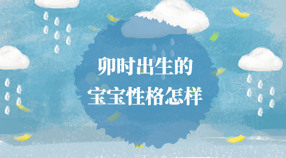 卯時出生的寶寶性格怎樣？