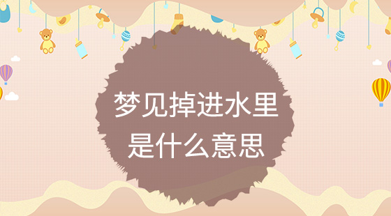 夢見掉進(jìn)水里是什么意思？