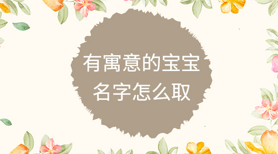 有寓意的寶寶名字怎么取？