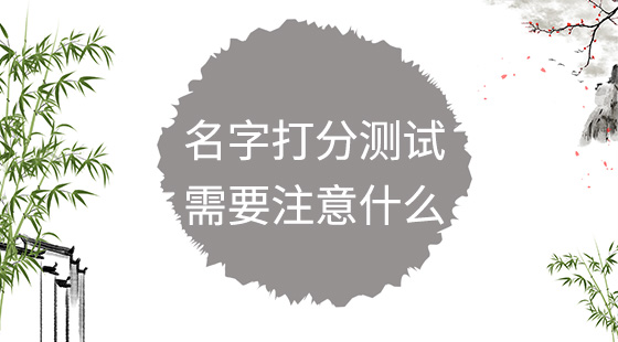名字打分測(cè)試需要注意什么？