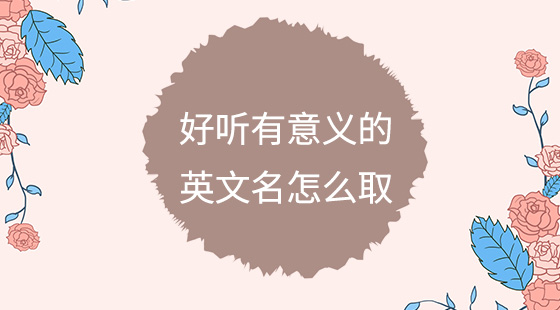 好聽有意義的英文名怎么??？