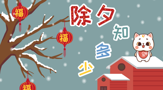 除夕有什么俗？