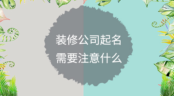 裝修公司起名需要注意什么？