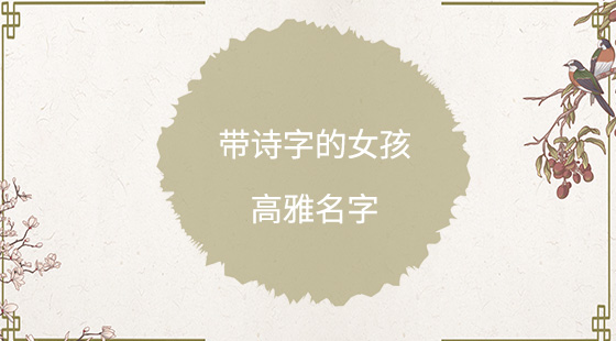 帶詩字的女孩高雅名字