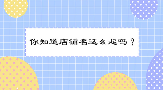 如何取店鋪名好聽