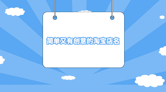 簡單又有創(chuàng)意的淘寶店名