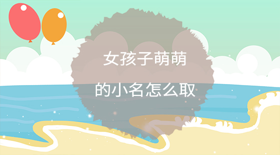 女孩子萌萌的小名怎么取