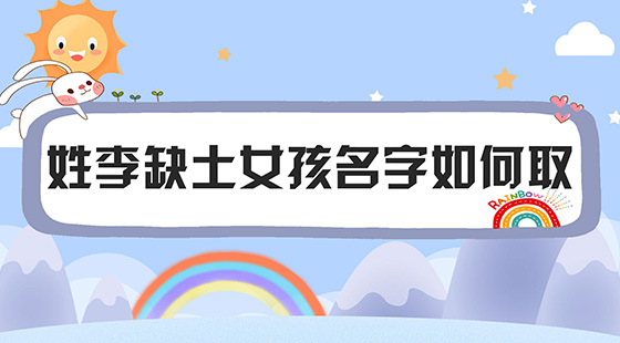姓李缺土女孩名字如何取