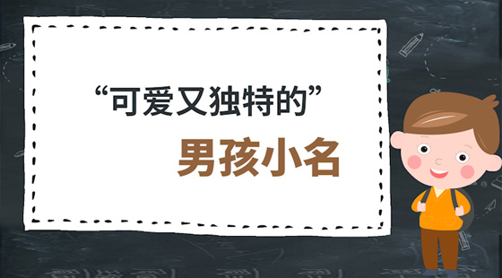可愛又獨(dú)特的男孩小名