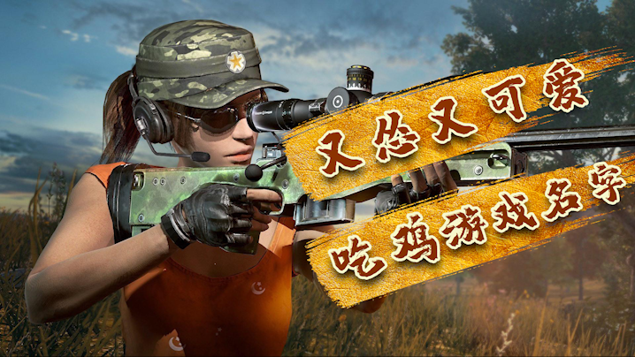 又慫又可愛的吃雞游戲名字