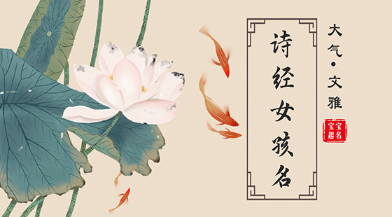 詩(shī)經(jīng)女孩名字大氣文雅