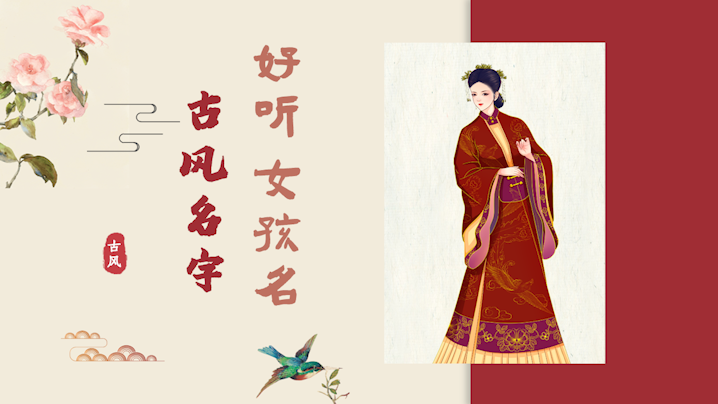女生好聽的名字古風