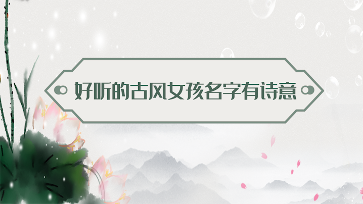 好聽的古風女孩名字有詩意