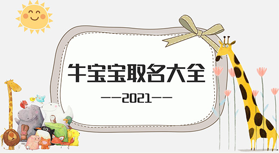 牛寶寶取名大全2021款