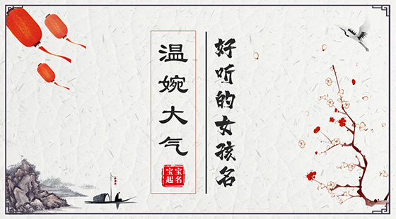 好聽(tīng)的女孩名字溫婉大氣