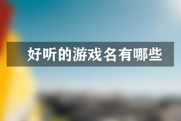 好聽(tīng)的游戲名有哪些