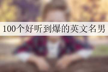100個(gè)好聽到爆的英文名男