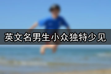 英文名男生小眾獨特少見