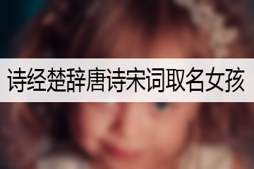 詩(shī)經(jīng)楚辭唐詩(shī)宋詞取名女孩