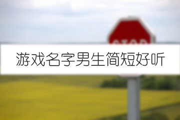 游戲名字男生簡(jiǎn)短好聽