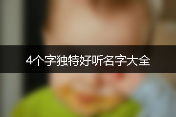 4個字獨特好聽名字大全