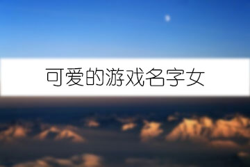 可愛的游戲名字女