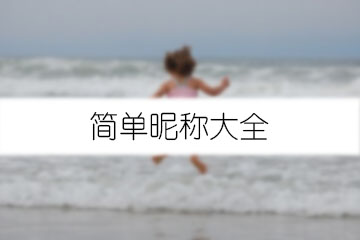 簡(jiǎn)單昵稱大全