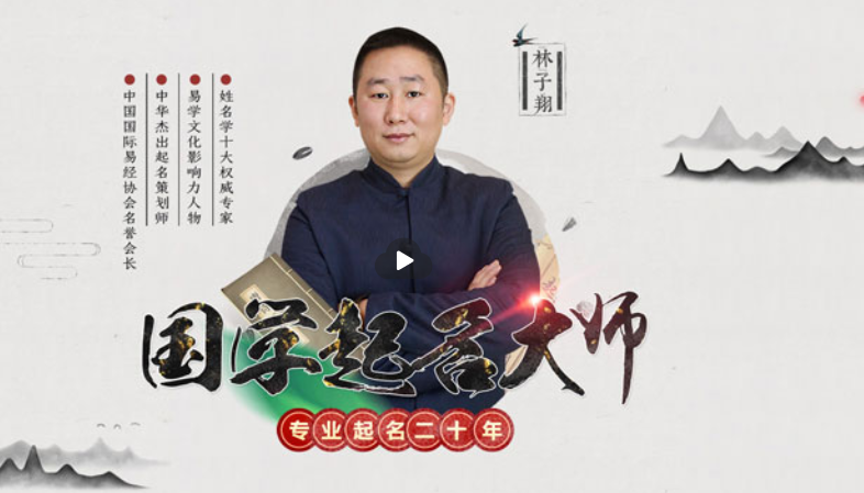中國起名大師林子翔報價