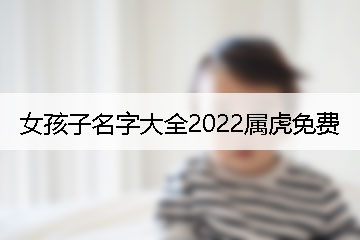 女孩子名字大全2022屬虎免費