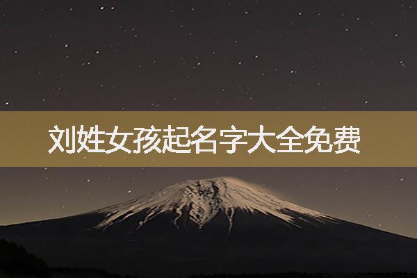 劉姓女孩起名字大全免費(fèi)