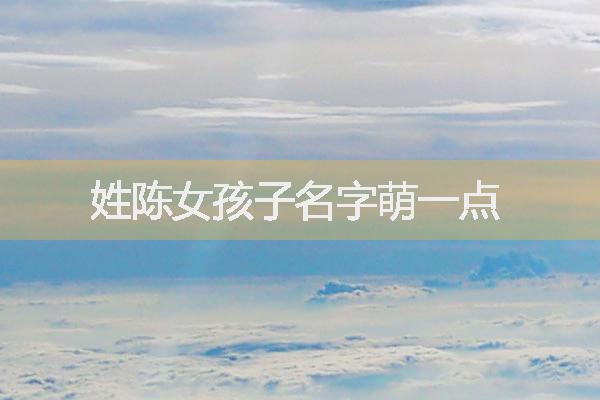 姓陳女孩子名字萌一點