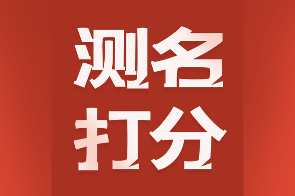 測名打分