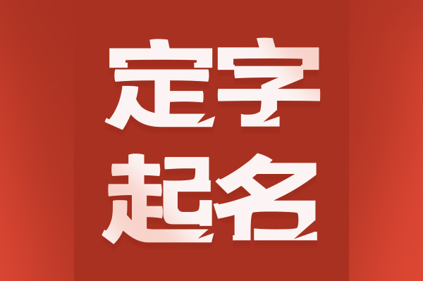 定字起名